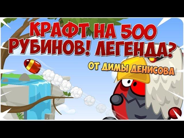 Вормикс! Крафт на 500 рубинов! Легенда?