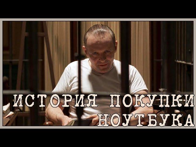 История покупки ноутбука (Переозвучка)