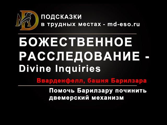 Божественное расследование, головоломка Барилзара, Вварденфелл Морровинд Divine Inquiries ESO puzzle