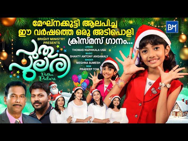 Puthu Pulari | New Malayalam Christmas Song 2024 | @MeghnaSumesh | Thomas Kuzhikala | Shanty Antony