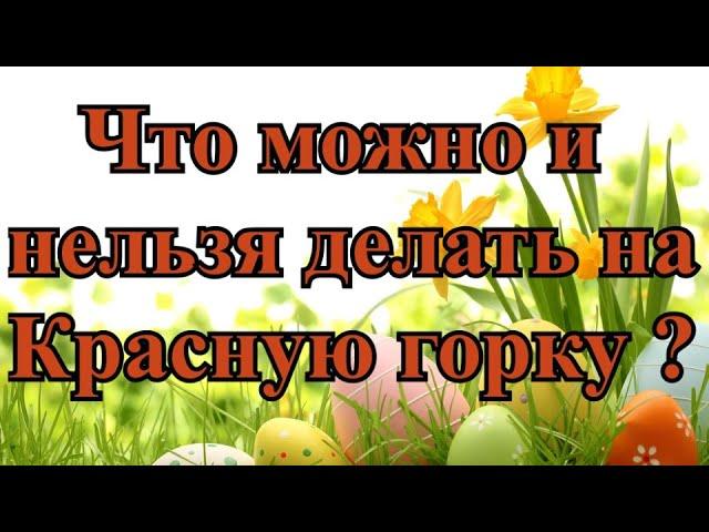 Что можно и нельзя делать на Красную горку 9 мая 2021 года?