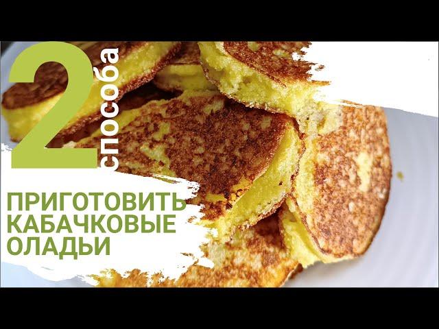 Самые ВКУСНЫЕ ОЛАДЬИ из КАБАЧКОВ: 2 совершенно разных рецепта из одних ингредиентов