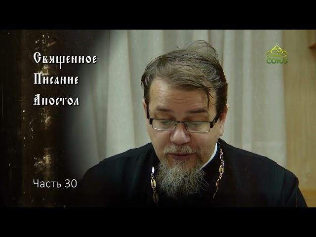 Священное Писание: Апостол. Часть 30. Курс ведет священник Константин Корепанов