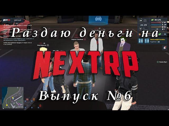 Раздаю деньги на NEXT RP за выполнение условия - Выпуск №6. Шутка про змею