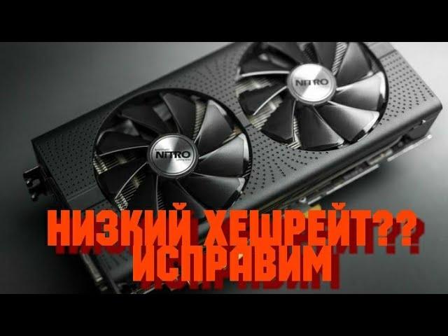 НИЗКИЙ ХЕШРЕЙТ НА ЕФИРЕ RX 480,470,580,570.как исправить?Обзор карти RX 480