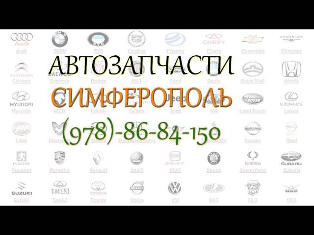 Магазин автозапчастей Симферополь (Крым) (978)86-84-150