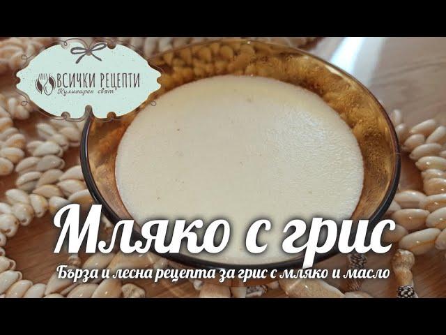 Мляко с грис (ВИДЕО)