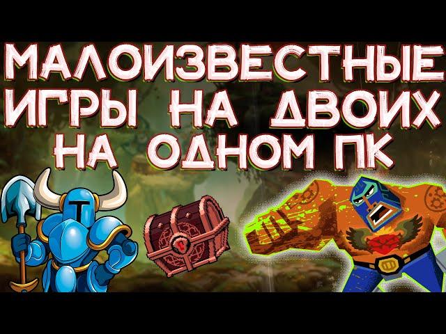 Малоизвестные игры для двоих на одном ПК | Топ игр на разделенном экране за одним компьютером