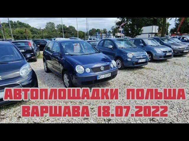 Автоплощадки Польши. Варшава 18.07.2022 поиск авто и #подборавто