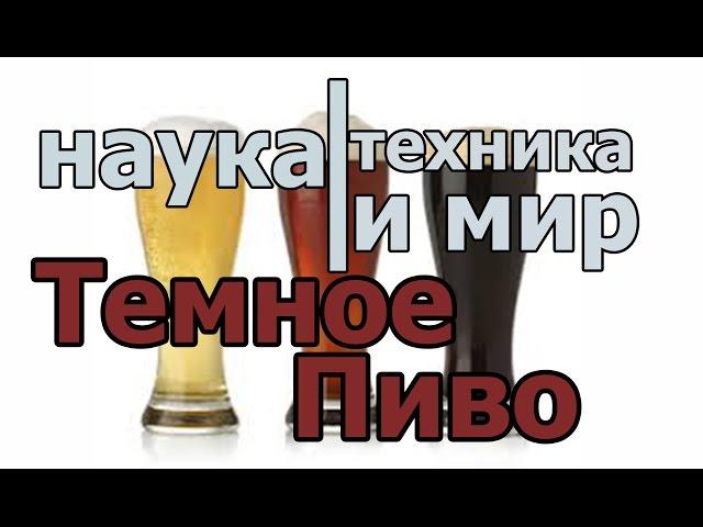 Наука техника и мир Темное пиво Документальный