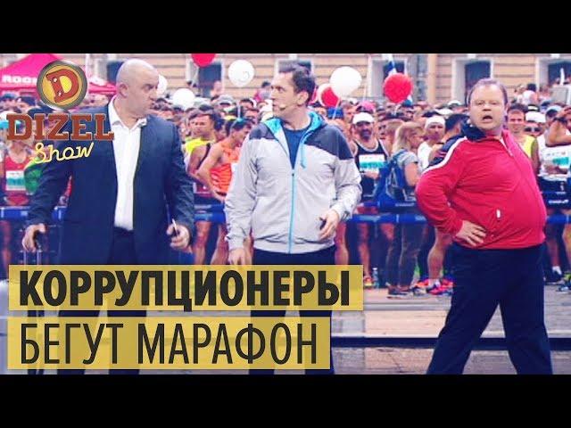 Марафон коррупционеров: кто доживет до финиша – Дизель Шоу 2018 | ЮМОР ICTV