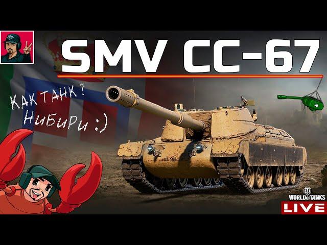  SMV CC-67 - ПРОКАЧКА ИТАЛЬЯНСКИХ ПТ-САУ  World of Tanks