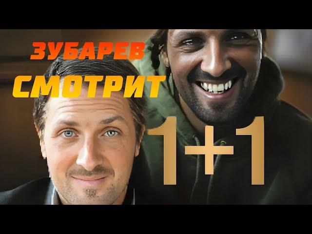 ЗУБАРЕВ СМОТРИТ 1+1 | РЕАКЦИЯ ЗУБАРЕВА НА ФИЛЬМ 1+1