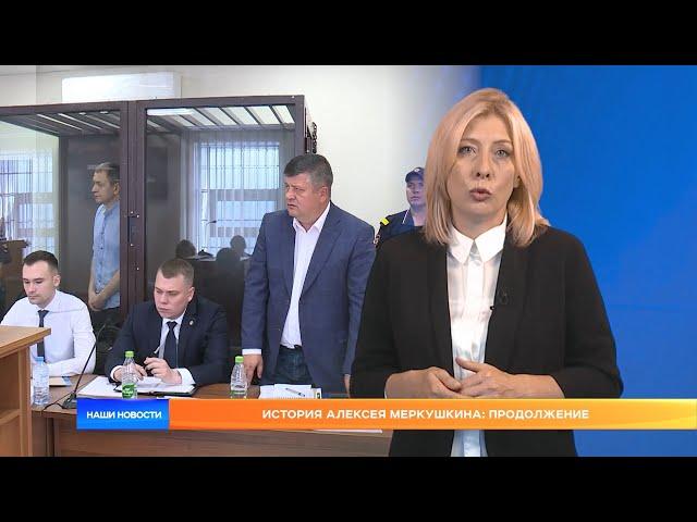 История Алексея Меркушкина: продолжение