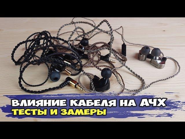 Влияние кабеля на АЧХ наушников. И это не шутка