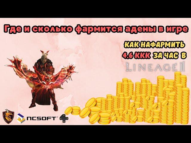 Фарм адены в Lineage 2. Где и сколько фармится? Или как нафармить 4.6ккк за час!