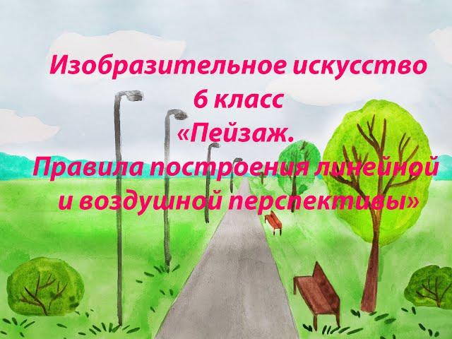 "Пейзаж. Правила построения линейной и воздушной перспективы".