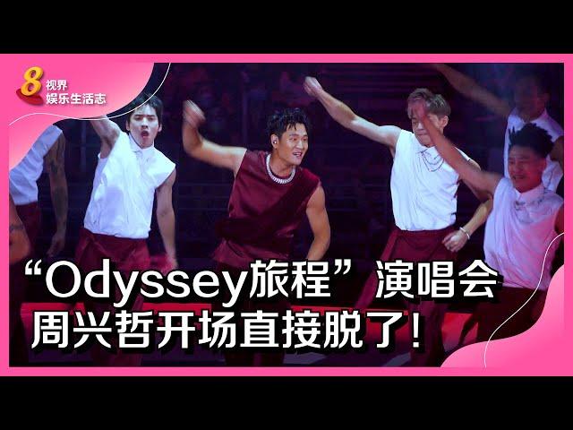 8视界娱乐生活志 | “Odyssey旅程”演唱会　周兴哲开场直接脱了！