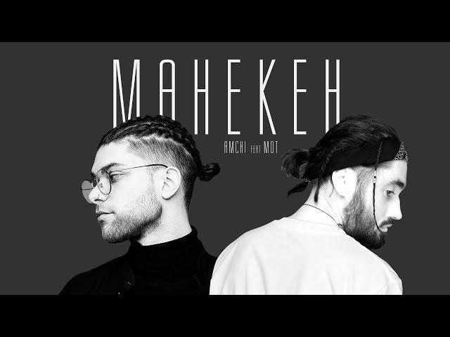 AMCHI feat. Мот - Манекен (Премьера трека, 2019)