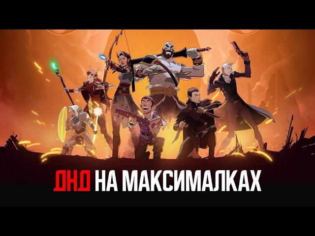 ДнД'шный обзор - Легенда о Вокс Макина (The Legend of Vox Machina)