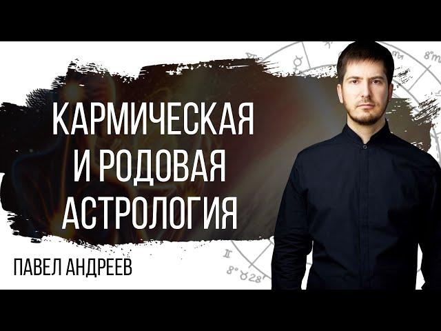 Как карма рода влияет на человека – Кармическая и родовая астрология