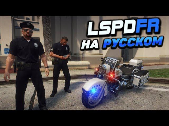 КАК ПЕРЕВЕСТИ LSPDFR НА РУССКИЙ ЯЗЫК В ГТА 5! ЛСПДФР - НА РУССКОМ, КАК ПОМЕНЯТЬ ЯЗЫК GTA 5!