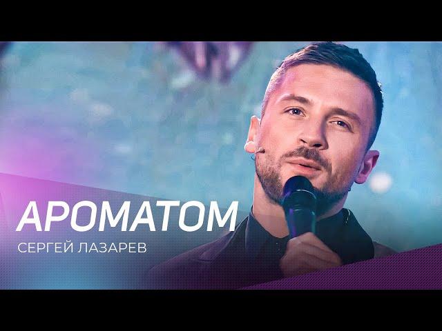 Сергей Лазарев - Ароматом | "Привет, Андрей!"