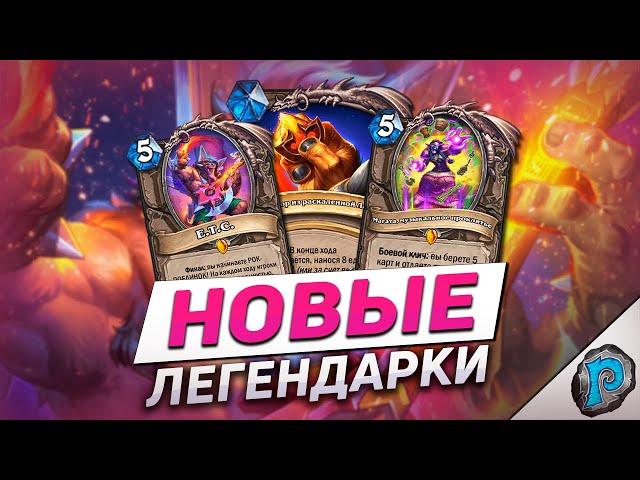  НОВЫЕ ЛЕГИ СВЕДУТ ВАС С УМА! | Hearthstone - Аудиопокалипсис