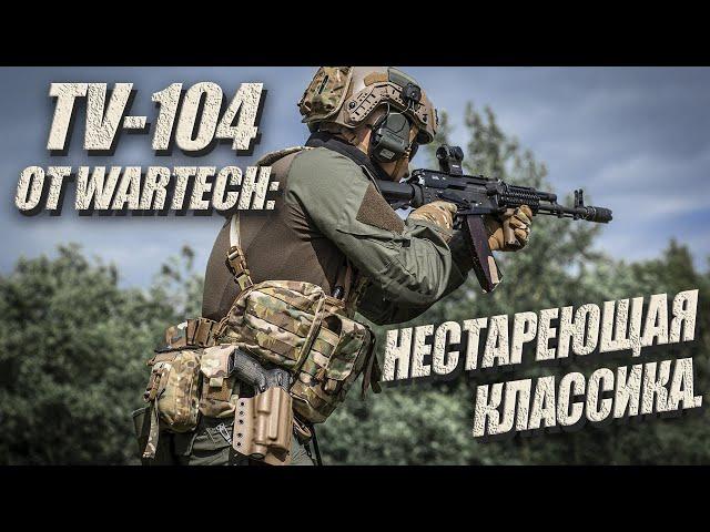 TV-104 ОТ WARTECH: НЕСТАРЕЮЩАЯ КЛАССИКА.