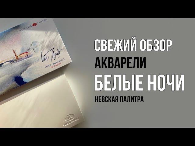 Обзор акварели Белые Ночи 2023 | byburana