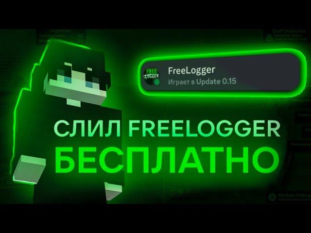 СЛИЛ FREELOGGER БЕСПЛАТНО ! АККАУНТЫ REALLYWORLD