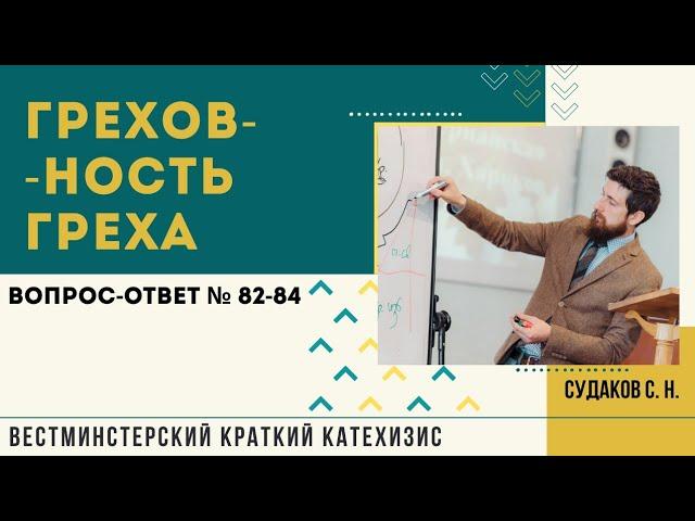 Греховность греха (ВКК.В-О № 82-84)