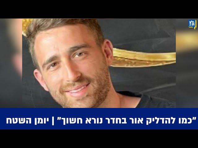 דיצה אור על אות החיים מבנה אבינתן: "כמו להדליק אור בחדר נורא חשוך" | יומן השטח, 13.03.2025