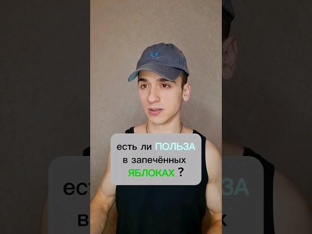 Запечённые яблоки  Есть ли польза? #полезно
