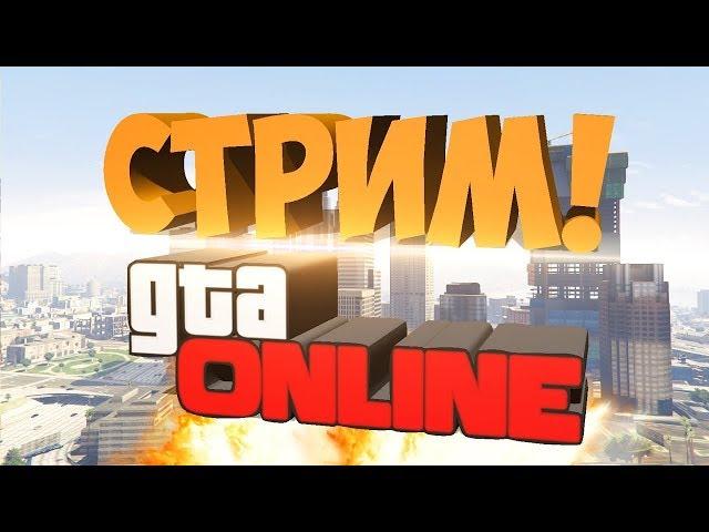 stream||Долгожданная GTA Online(скиллтесты)