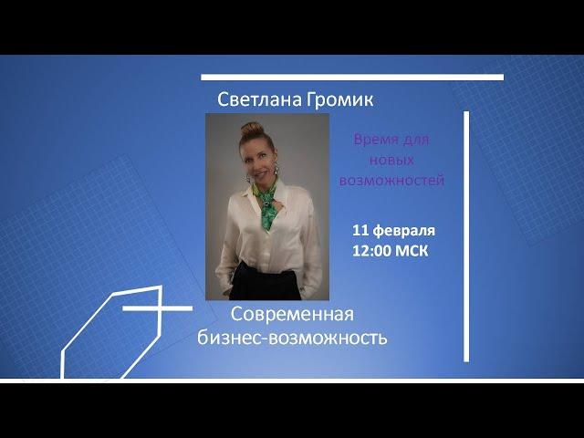 Современная бизнес-возможность