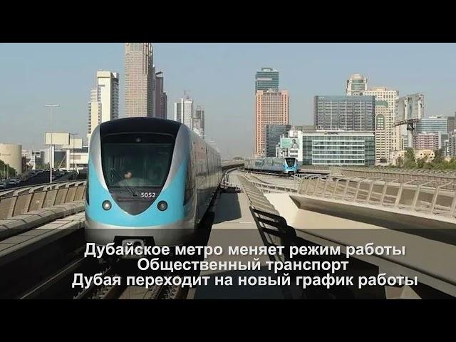 Дубайское метро меняет режим работы Общественный транспорт. Дубай переходит на новый график работы!