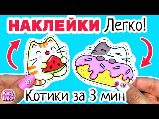 Котики Наклейки ЛЕГКО/самодельные наклейки за 3 мин