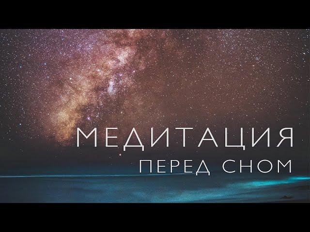 Медитация перед сном | Медитация от тревожности | Медитация от бессоницы