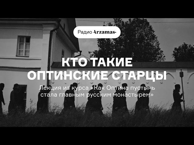 Кто такие Оптинские старцы | Лекция из курса «Как Оптина пустынь стала главным русским монастырем»