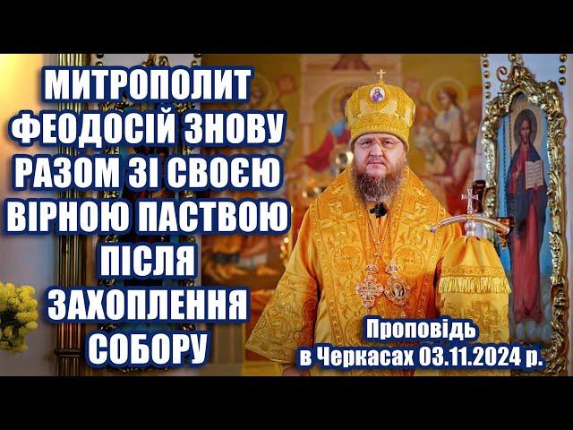 МИТРОПОЛИТ ФЕОДОСІЙ ЗНОВУ РАЗОМ ЗІ СВОЄЮ ВІРНОЮ ПАСТВОЮ ПІСЛЯ ЗАХОПЛЕННЯ СОБОРУ