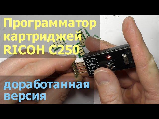 Программатор для картриджей Ricoh SP C250E — доработанная версия