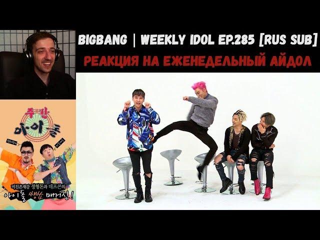 РЕАКЦИЯ на Еженедельный Айдол | BIGBANG | Weekly Idol EP.285 [RUS SUB]