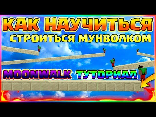 КАК НАУЧИТЬСЯ СТРОИТЬСЯ МУНВОЛКОМMOONWALK ТУТОРИАЛ БЕЗ ШИФТАСТРОИТЕЛЬСТВО БЫСТРЕЕ БРИЗЛИ