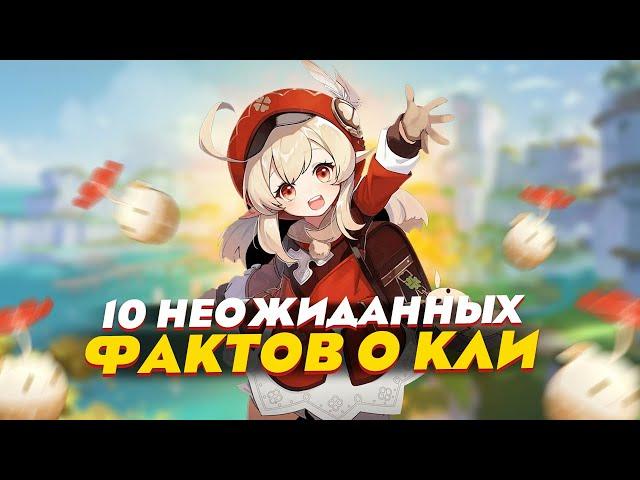 А ТЫ ЗНАЛ ЭТИ ФАКТЫ О КЛИ?  | 10 НЕОЖИДАННЫХ ФАКТОВ О КЛИ В GENSHIN IMPACT!