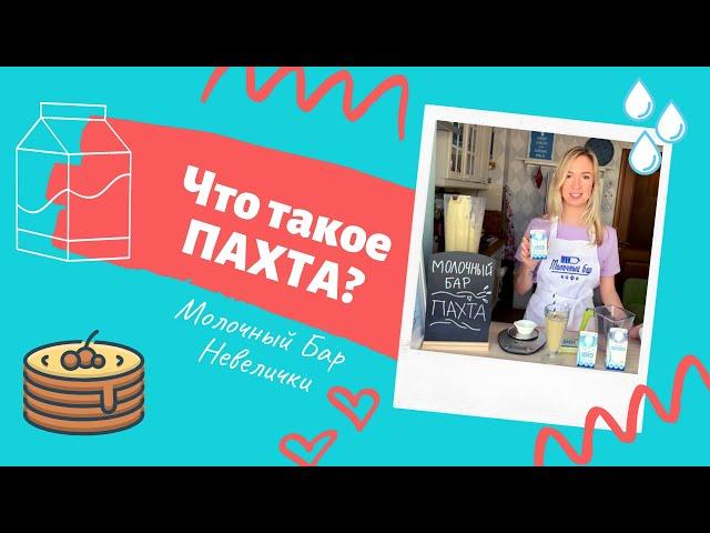 Что такое ПАХТА и с чем её едят? Buttermilk и пахта - одно и то же?