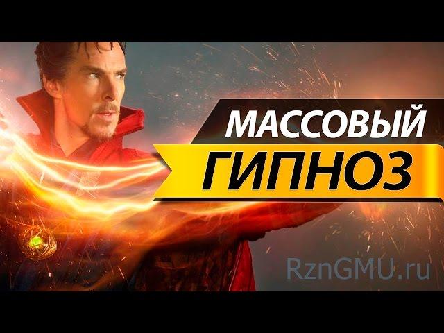 Массовый гипноз людей!