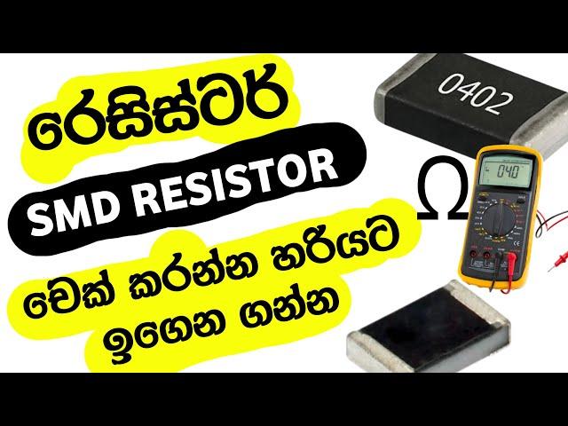 HOW TO CHECK SMD RESISTOR WITH DIGITAL MULTIMETER SINHALA || SMD RESISTOR EXPLAIN SINHALA | KV TECH