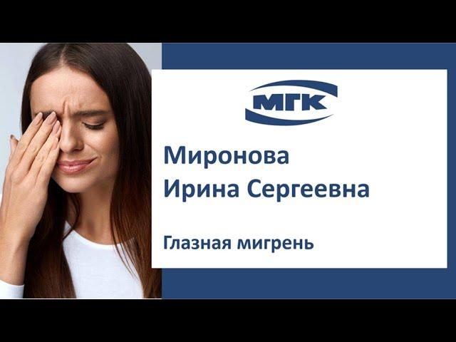 Миронова Ирина Сергеевна: глазная мигрень