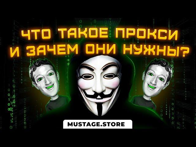 Что такое прокси и для чего они нужны? Прокси в арбитраже трафика. Как добавить прокси в антидетект?